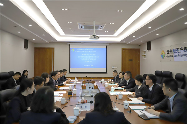 2023-5-11 西南聯(lián)交所、四川國興商務信息服務有限公司與貴州陽光產(chǎn)權交易所開展交流座談1.jpg