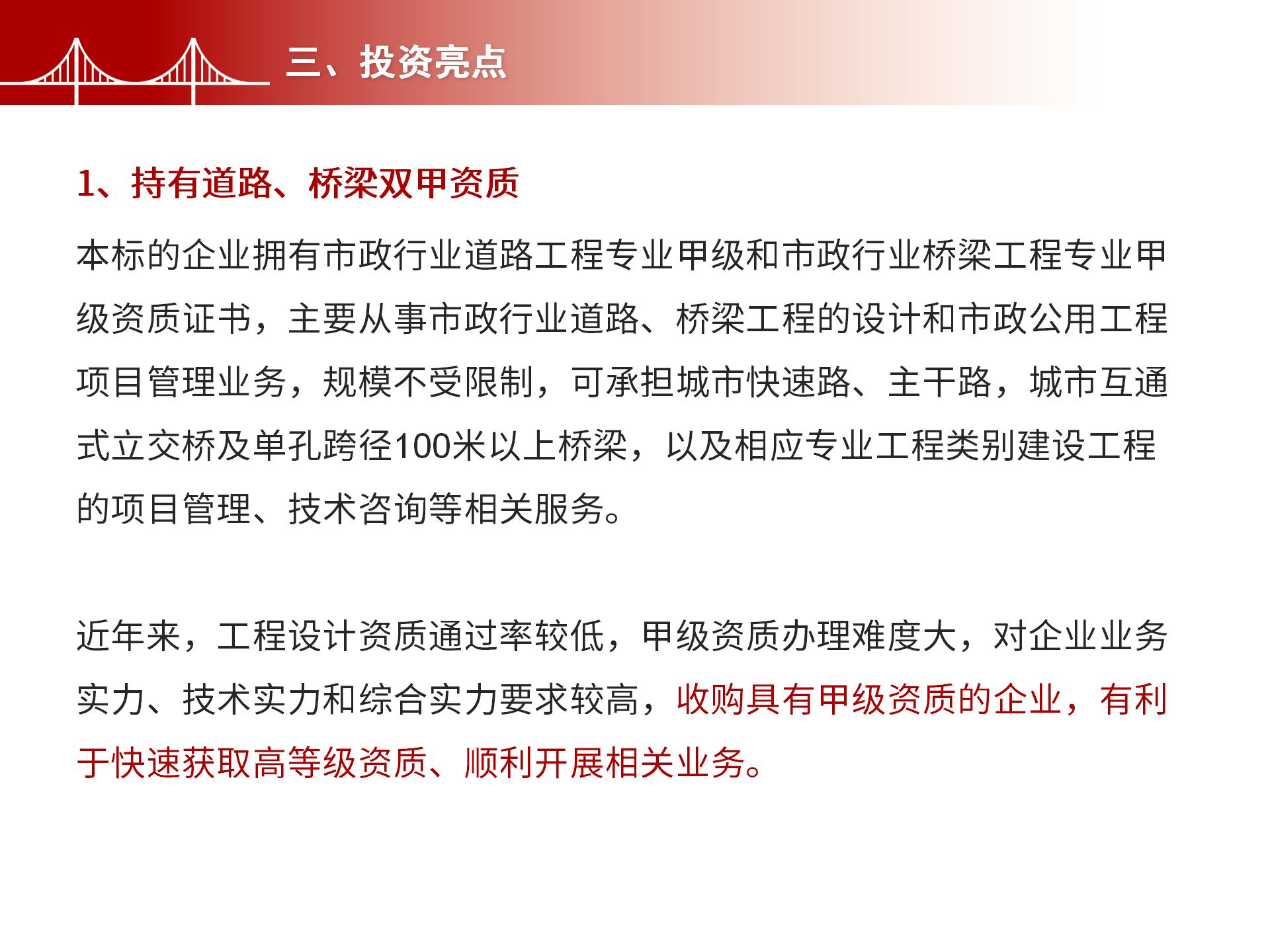 四川金森鴻泰工程管理有限公司——市政道路、橋梁雙甲設(shè)計(jì)院股權(quán)轉(zhuǎn)讓項(xiàng)目-5.jpg