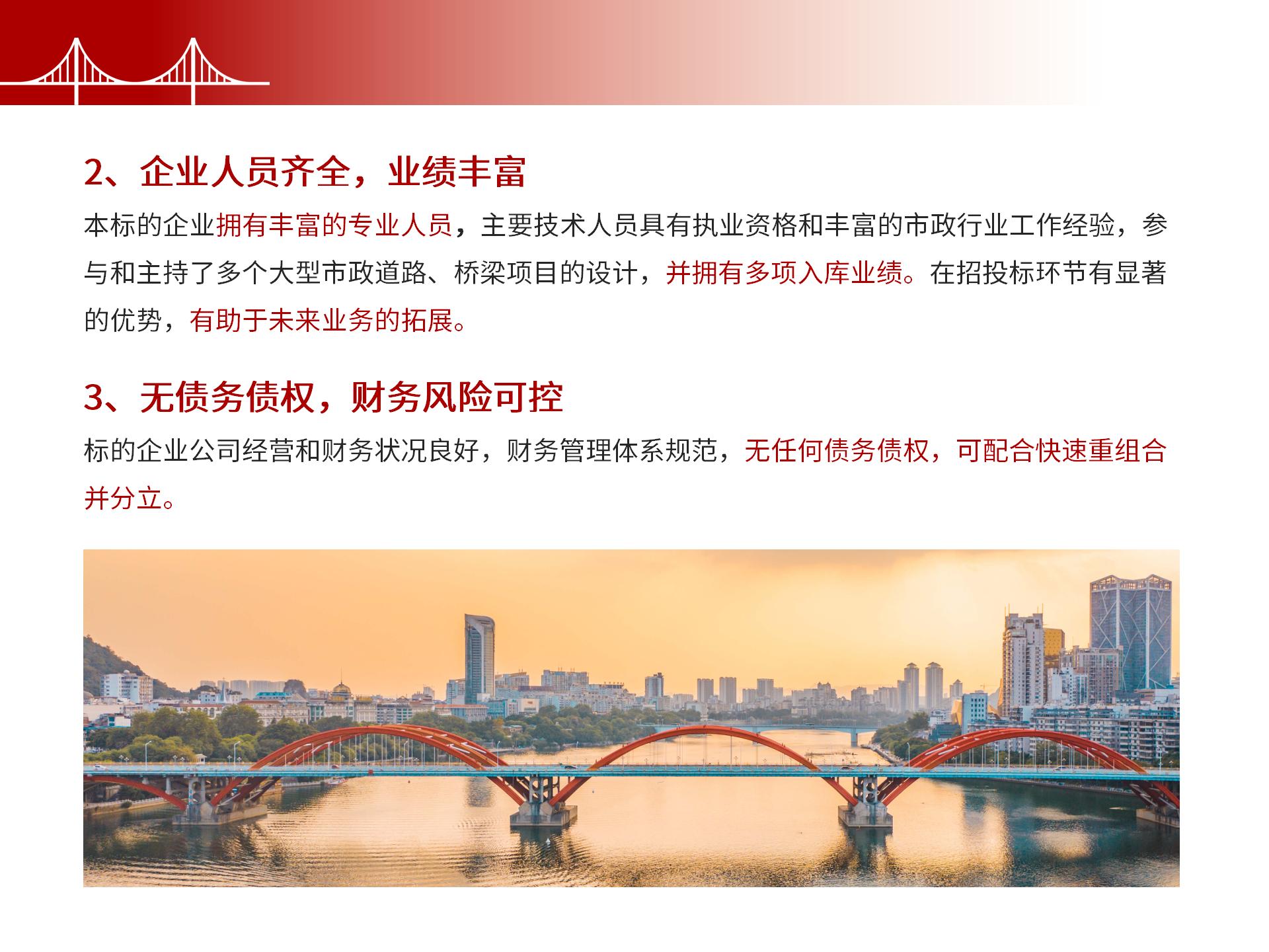 四川金森鴻泰工程管理有限公司——市政道路、橋梁雙甲設(shè)計(jì)院股權(quán)轉(zhuǎn)讓項(xiàng)目-7.jpg