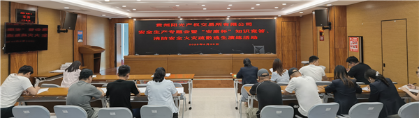 2023-6-29  貴州陽(yáng)光產(chǎn)權(quán)交易所有限公司召開(kāi)安全生產(chǎn)專(zhuān)題會(huì)暨“安康杯”知識(shí)競(jìng)答、消防安全火災(zāi)疏散逃生演練活動(dòng)圖片5.png