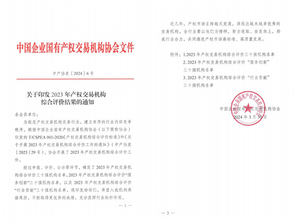 2024-3-30  喜報(bào)！貴州陽光產(chǎn)權(quán)交易所獲評(píng)全國(guó)產(chǎn)權(quán)交易機(jī)構(gòu)綜合評(píng)價(jià)三十強(qiáng)機(jī)構(gòu)1.jpg