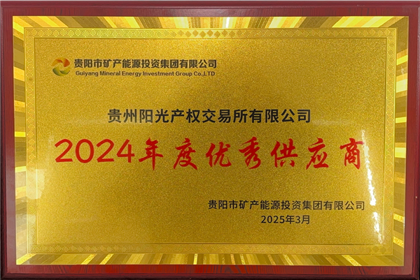 2025-3-1  貴陽市礦能集團2024年度優(yōu)秀供應商稱號_副本.png