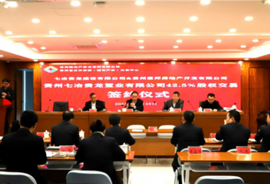 助力國企改革  優(yōu)化資源配置——貴州七冶貴龍置業(yè)有限公司42.5%股權(quán)交易簽約儀式圓滿完成