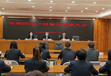 鏡鑒嚴于正身 警鐘肅于言行——貴州陽光產權召開2022年警示教育大會