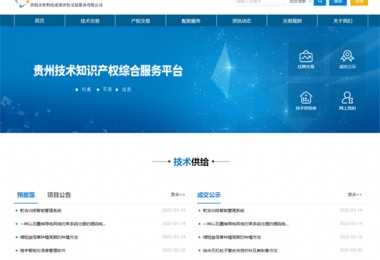 筑牢科技服務基礎  加快技術產(chǎn)業(yè)發(fā)展——貴州陽光產(chǎn)權技術交易服務能力獲省科技廳、省教育廳認可