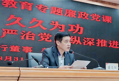 持續(xù)發(fā)力  久久為功，堅持不懈把全面從嚴治黨向縱深推進——貴州陽光產(chǎn)權(quán)交易所黨委書記講授警示教育專題廉政黨課