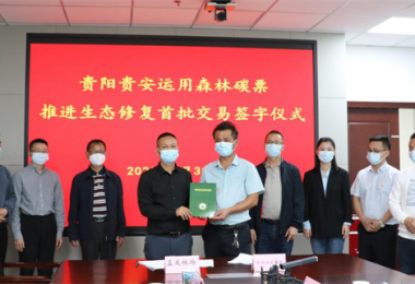 貴州環(huán)交所成功完成首批貴陽(yáng)貴安森林碳票交易