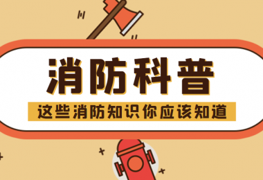 消防科普 - “滅火毯”正確打開方式，你知道嗎？