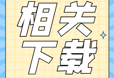 招租類相關(guān)資料清單、合同、申請(qǐng)書、確認(rèn)表打包下載