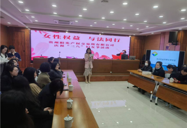女性權(quán)益  與法同行——貴州陽(yáng)光產(chǎn)權(quán)交易所開(kāi)展慶?！叭恕眿D女節(jié)主題活動(dòng)