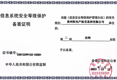 貴州陽(yáng)光產(chǎn)權(quán)交易所門(mén)戶(hù)網(wǎng)站、業(yè)務(wù)綜合管理平臺(tái)通過(guò)信息系統(tǒng)安全等級(jí)保護(hù)二級(jí)認(rèn)證