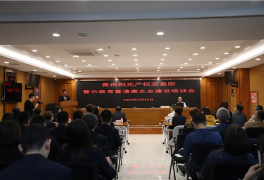 切實(shí)依法履職  遠(yuǎn)離職務(wù)犯罪——貴州陽光產(chǎn)權(quán)交易所開展職務(wù)犯罪警示教育培訓(xùn)