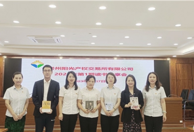 “讀”有書香·相“閱”陽光——貴州陽光產(chǎn)權交易所舉辦讀書分享會