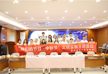 這個(gè)中秋“有滋有味”——貴州陽光產(chǎn)權(quán)交易所開展“花好月圓 中秋情濃”中秋節(jié)活動(dòng)