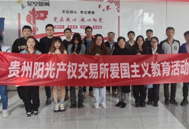 愛國主義教育丨貴州陽光產(chǎn)權(quán)交易所開展“時(shí)光回溯學(xué)英模·嶄新時(shí)代建新功”紅色主題觀影活動(dòng)