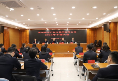 貴州陽光產權交易所有限公司召開干部大會