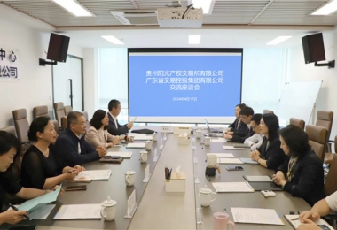 貴廣心相連  合作贏未來——貴州陽光產(chǎn)權(quán)交易所與廣東省交易控股集團(tuán)強(qiáng)化要素市場互聯(lián)互通，共繪跨區(qū)域合作新圖景