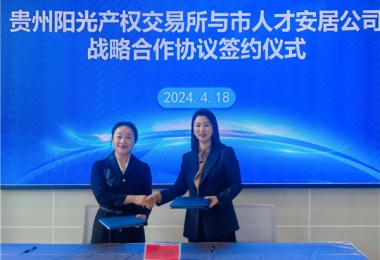 陽光助力，人才同行！貴州陽光產(chǎn)權交易所有限公司與貴陽市人才安居服務有限公司共謀發(fā)展之路