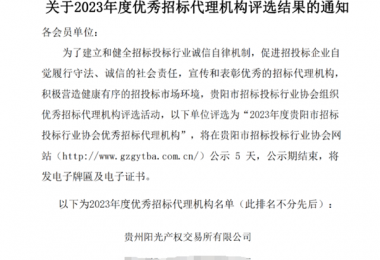 貴州陽光產(chǎn)權交易所榮獲2023年度優(yōu)秀招標代理機構