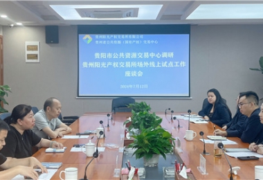 貴陽市公共資源交易中心調研指導貴州陽光產(chǎn)權交易所場外線上開標試點工作