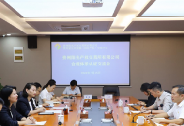 貴州陽光產(chǎn)權(quán)交易所獲貴州省首張中國質(zhì)量認證中心（CQC）頒發(fā)的合規(guī)管理體系認證證書