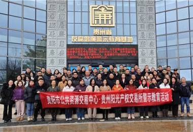 加強(qiáng)警示教育  筑牢廉潔防線——貴陽市公共資源交易中心、貴州陽光產(chǎn)權(quán)交易所聯(lián)合開展反腐倡廉警示教育活動