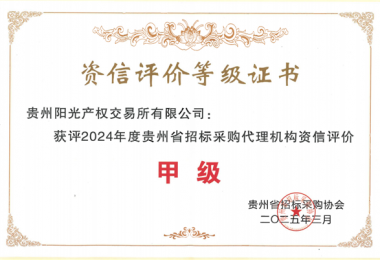 貴州陽光產(chǎn)權(quán)交易所新獲貴州省招標采購協(xié)會“貴州省采購代理機構(gòu)資信評價甲級”榮譽