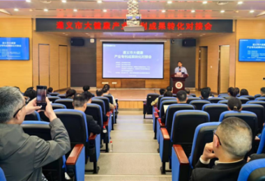 踐行高質(zhì)量發(fā)展，助推遵義市大健康產(chǎn)業(yè)專利成果轉(zhuǎn)化——遵義市大健康產(chǎn)業(yè)專利成果轉(zhuǎn)化對接會成功舉辦