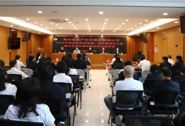 競爭上崗激活力  選賢任能促發(fā)展——陽光產權交易所召開競爭上崗民主推薦會