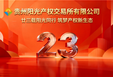 廿三載陽光同行，筑夢(mèng)產(chǎn)權(quán)新生態(tài)&mdash;&mdash;貴州陽光產(chǎn)權(quán)交易所成立二十三周年紀(jì)