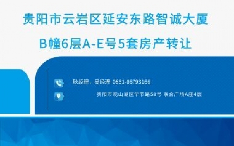 貴陽(yáng)市云巖區(qū)延安東路智誠(chéng)大廈B幢6層A-E號(hào)5套房產(chǎn)轉(zhuǎn)讓