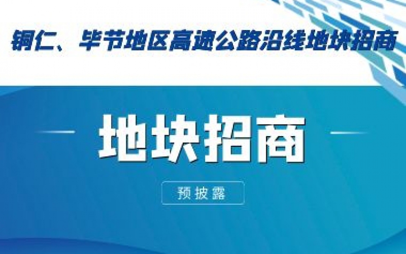 （預(yù)披露）銅仁、畢節(jié)地區(qū)高速公路沿線地塊招商