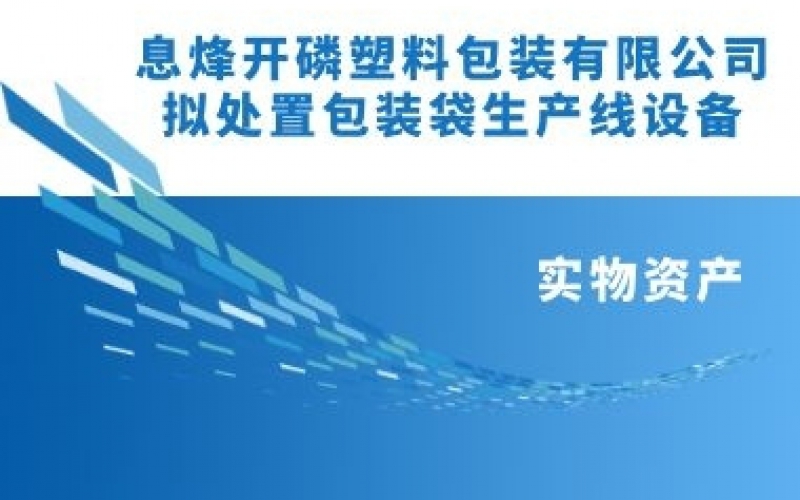 息烽開磷塑料包裝有限責(zé)任公司擬處置包裝袋生產(chǎn)線設(shè)備項目